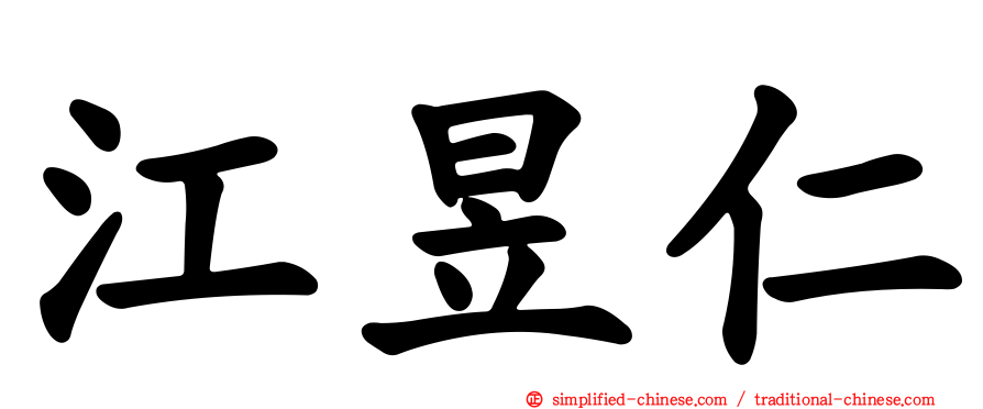 江昱仁