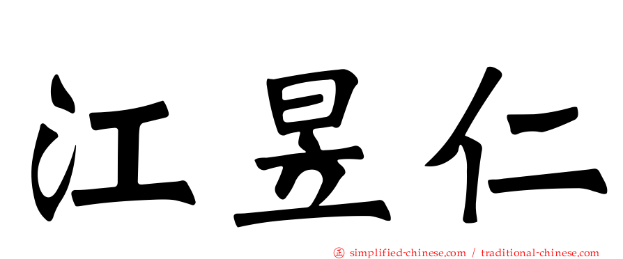 江昱仁