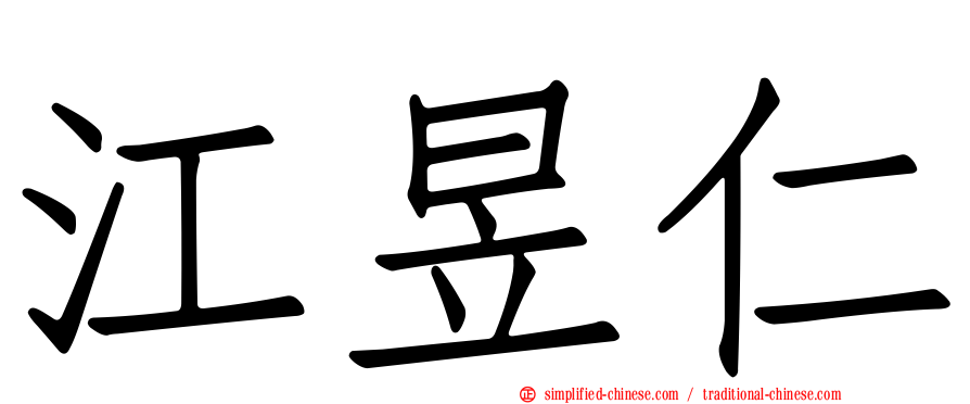 江昱仁