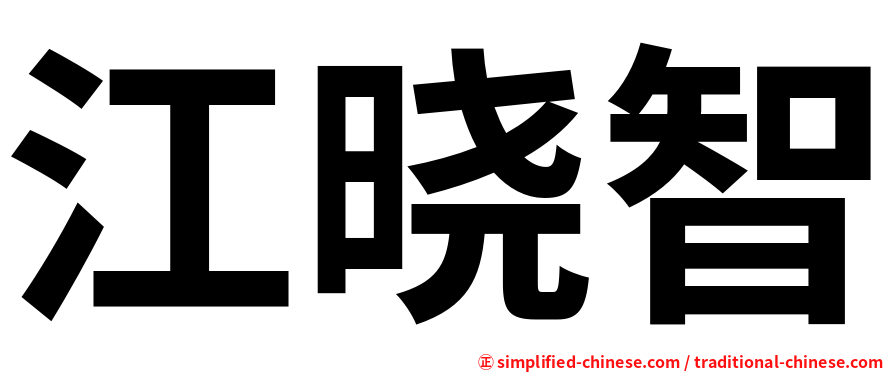 江晓智