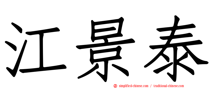 江景泰