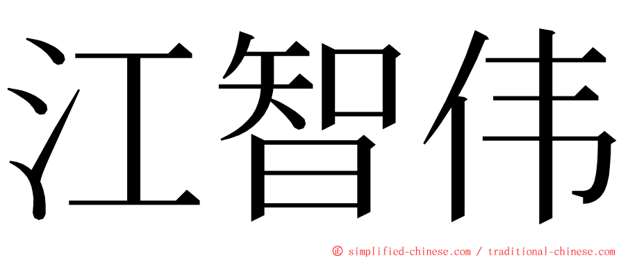 江智伟 ming font