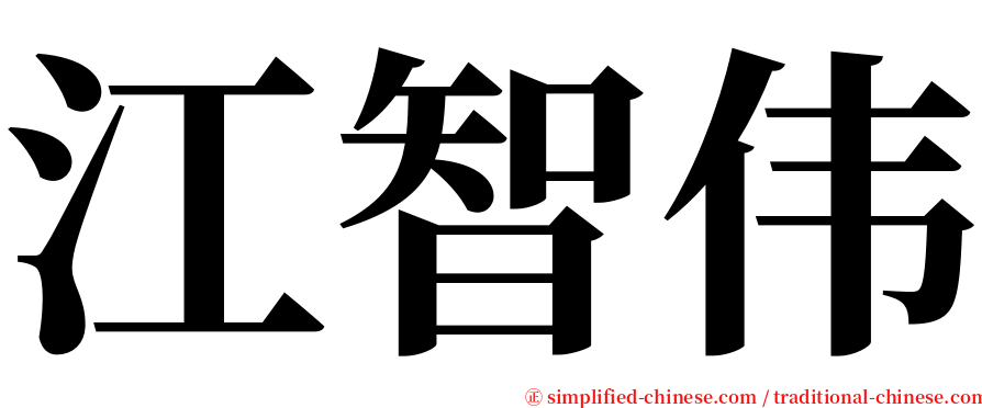 江智伟 serif font