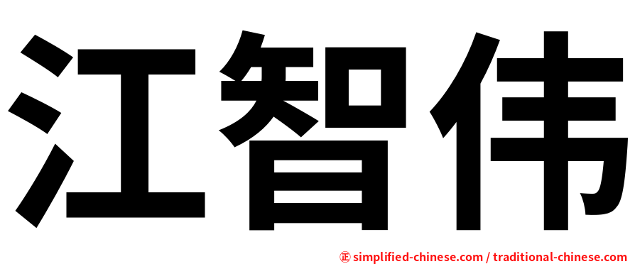 江智伟