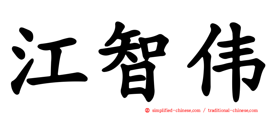 江智伟