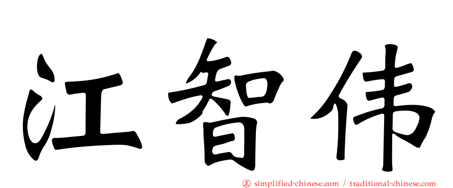 江智伟