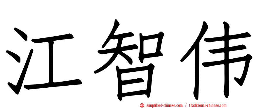 江智伟