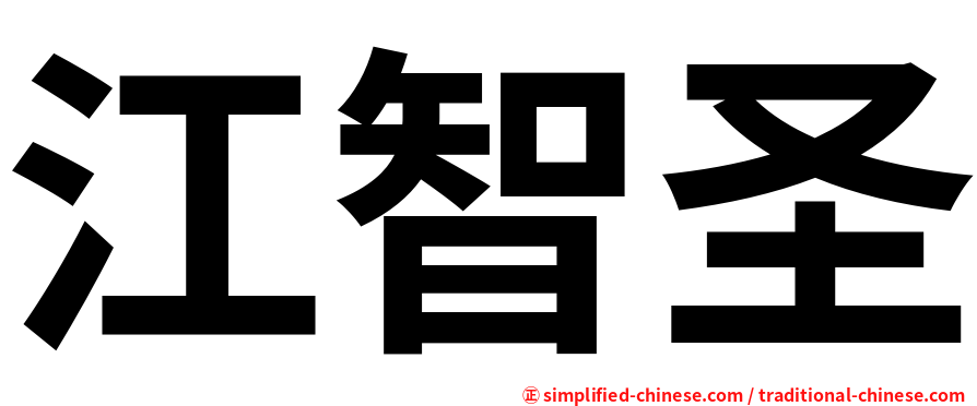 江智圣