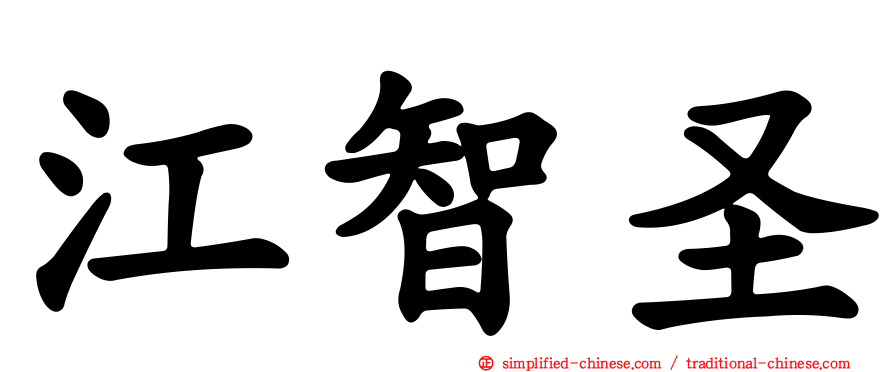 江智圣