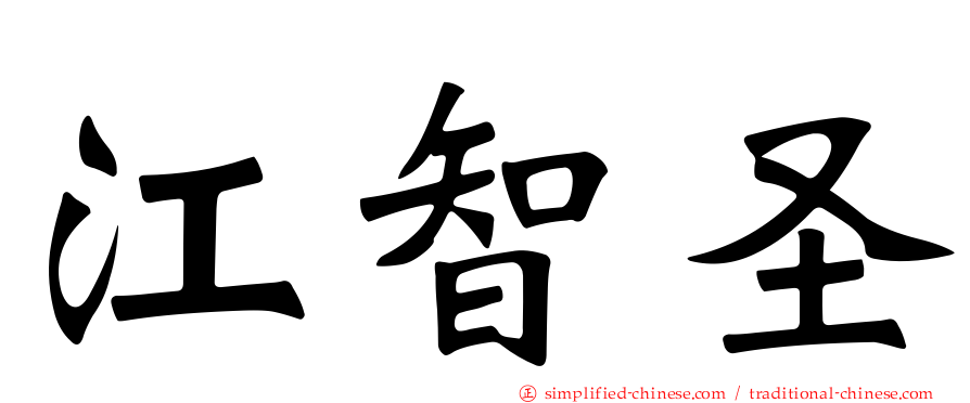 江智圣