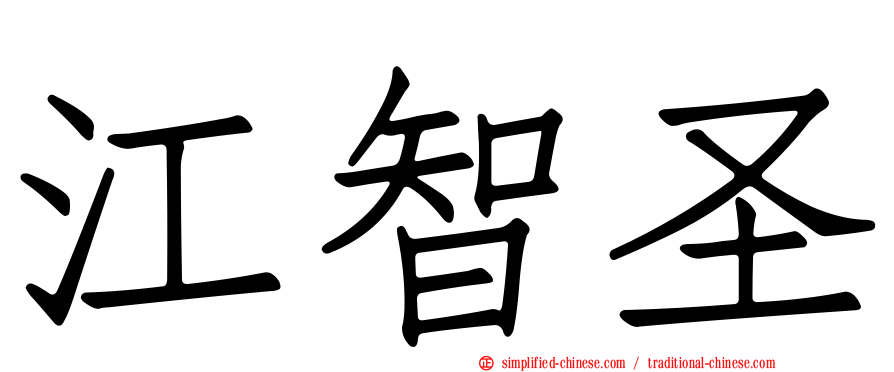 江智圣