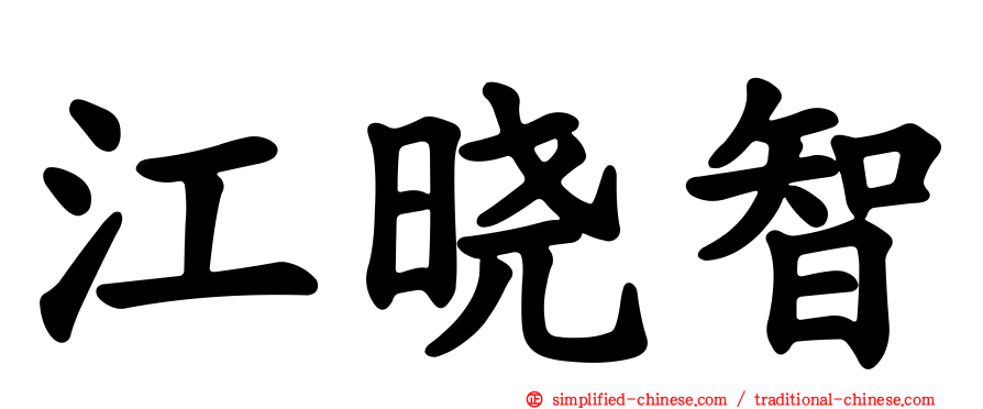 江晓智
