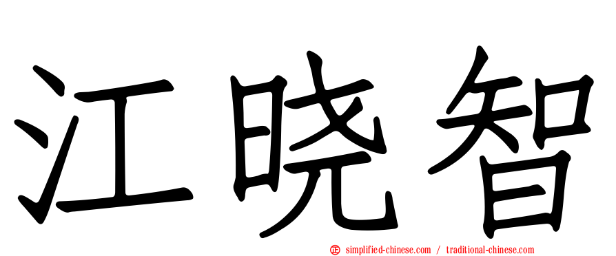 江晓智