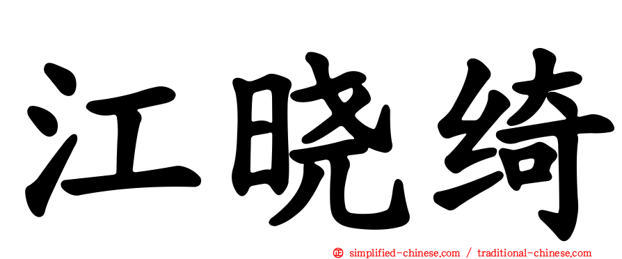 江晓绮