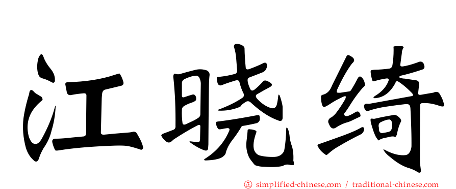 江晓绮