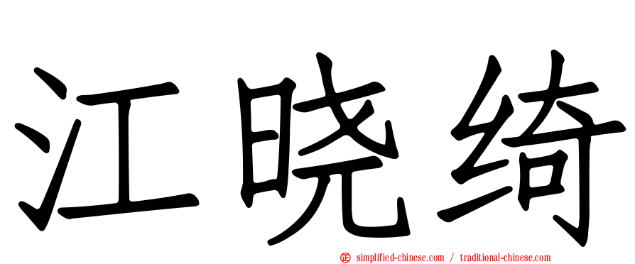江晓绮