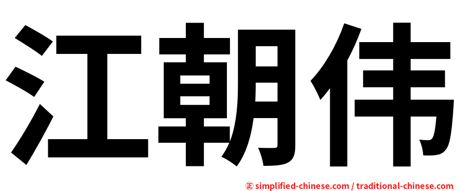 江朝伟