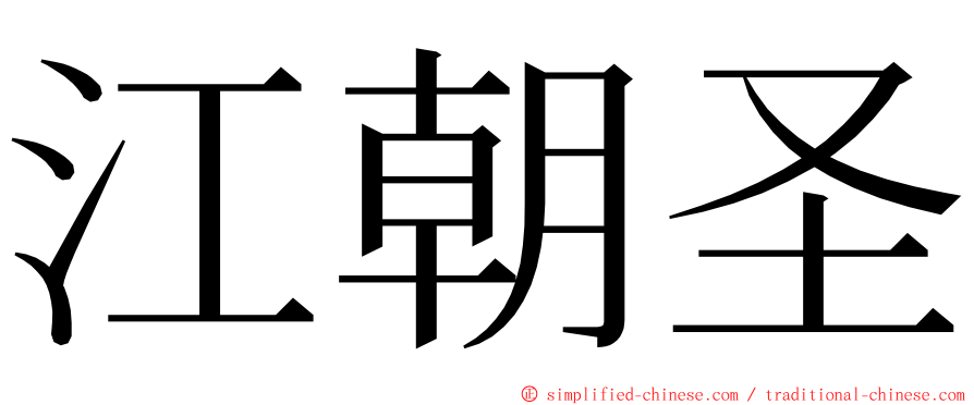 江朝圣 ming font