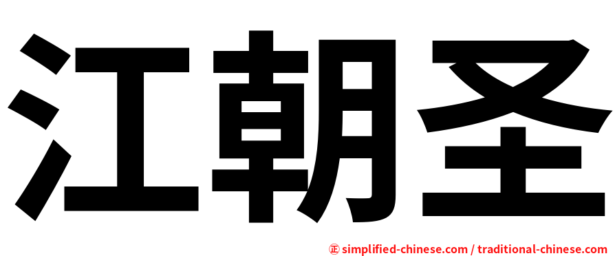 江朝圣