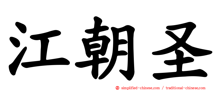 江朝圣
