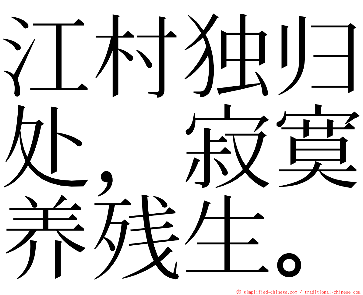 江村独归处，寂寞养残生。 ming font