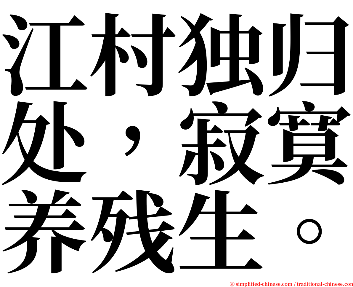 江村独归处，寂寞养残生。 serif font