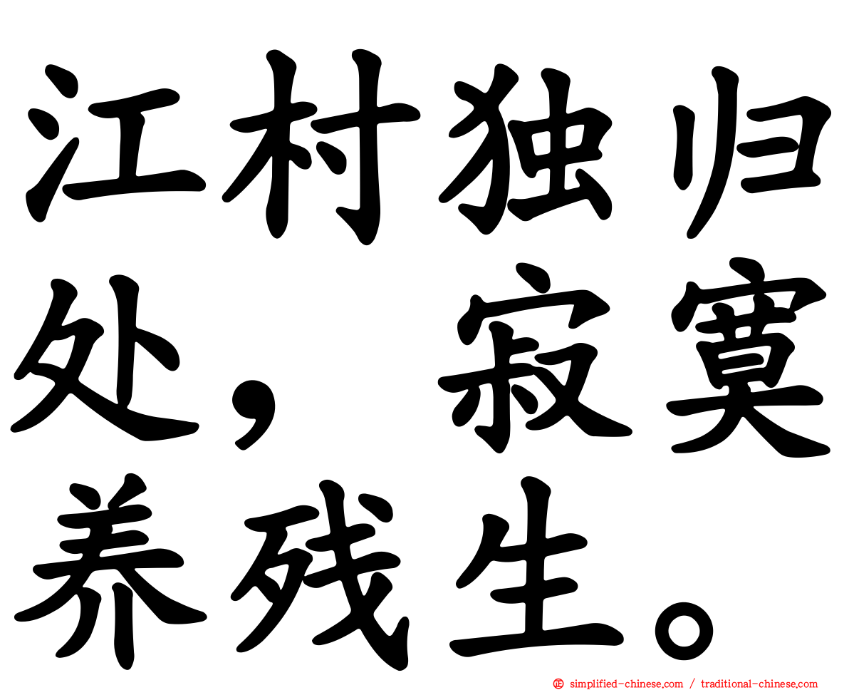 江村独归处，寂寞养残生。