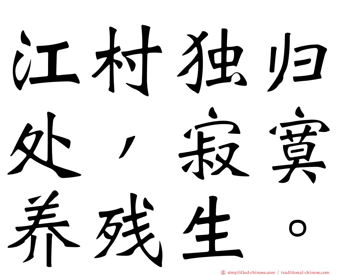 江村独归处，寂寞养残生。