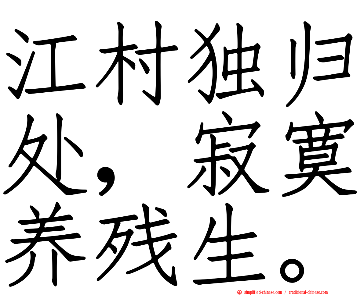 江村独归处，寂寞养残生。