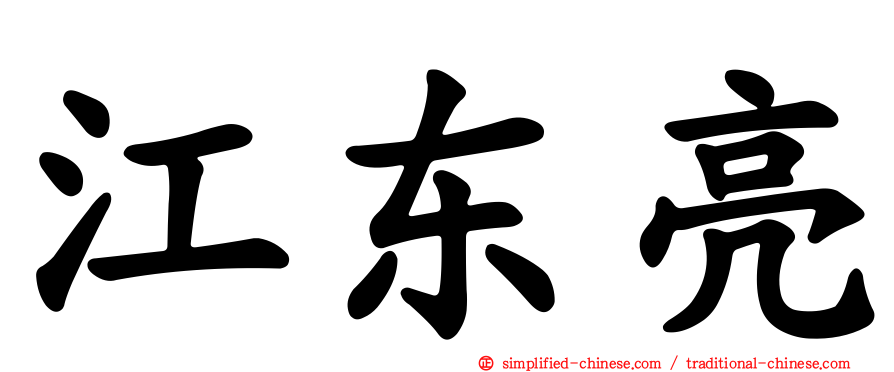 江东亮