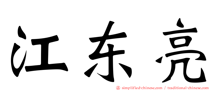 江东亮