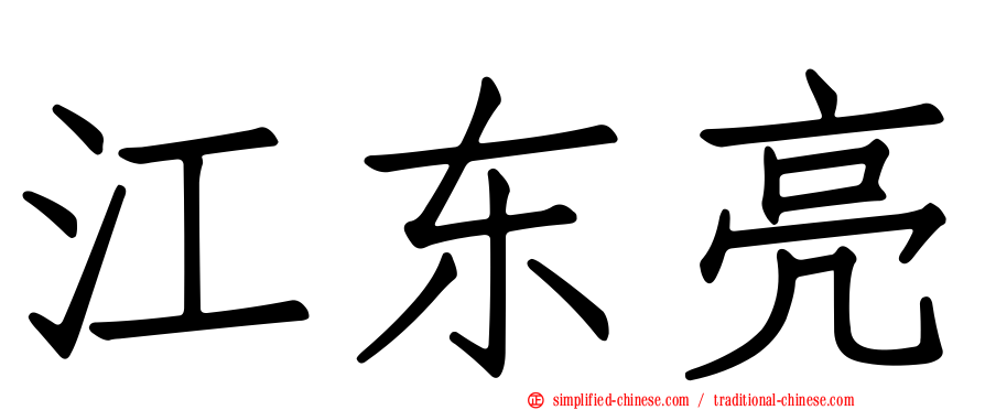 江东亮