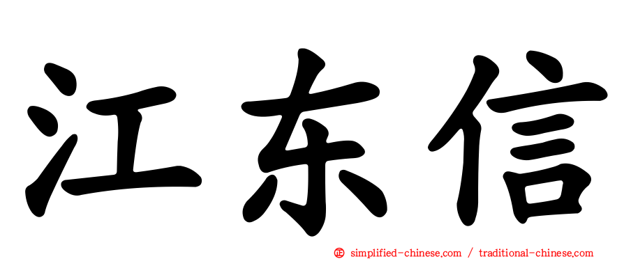 江东信