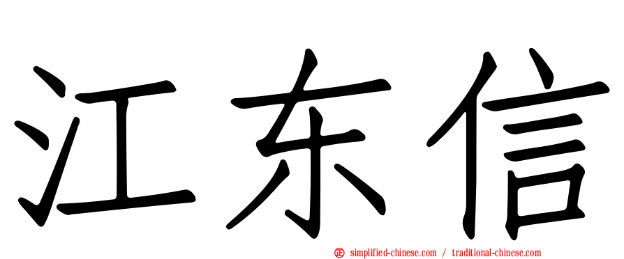 江东信
