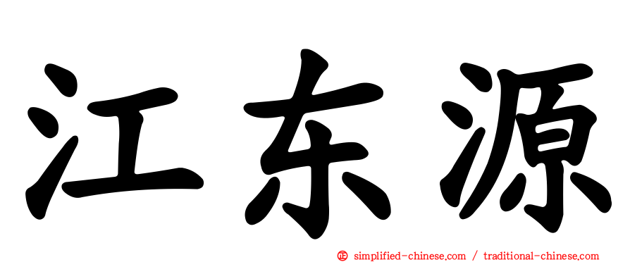 江东源