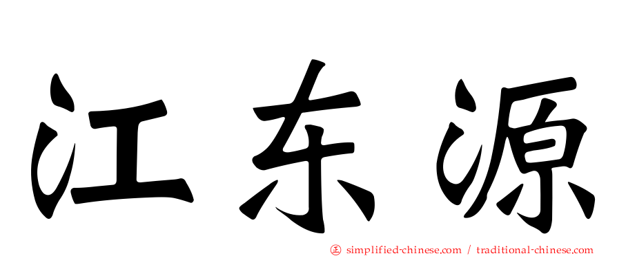江东源