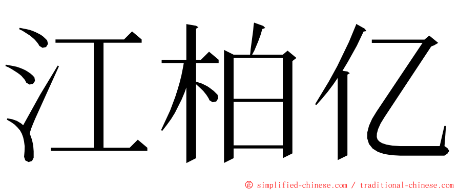江柏亿 ming font