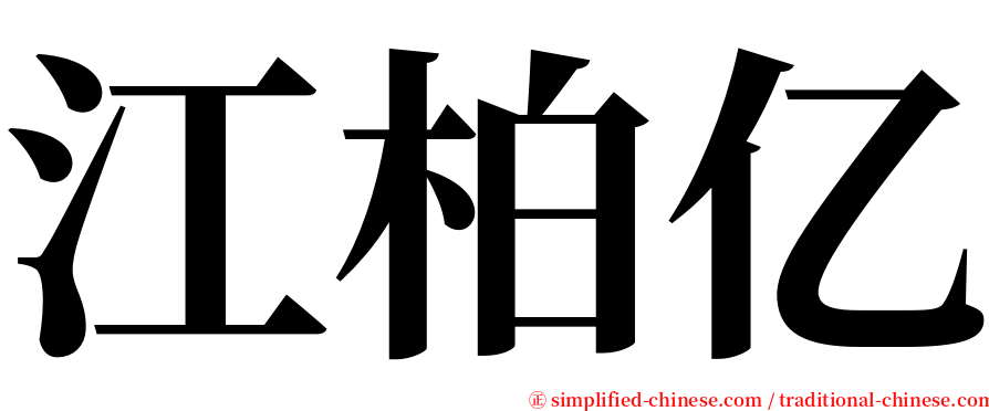 江柏亿 serif font