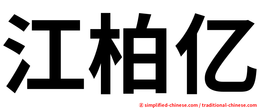 江柏亿