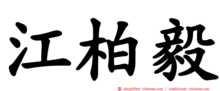 江柏毅