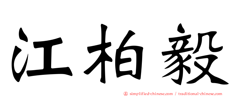江柏毅