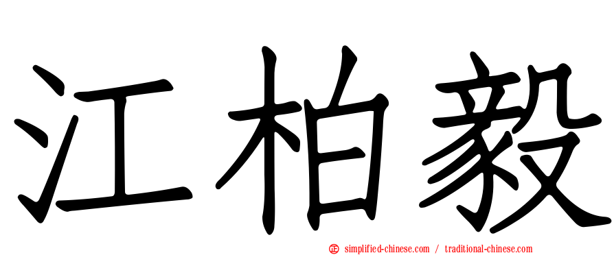 江柏毅