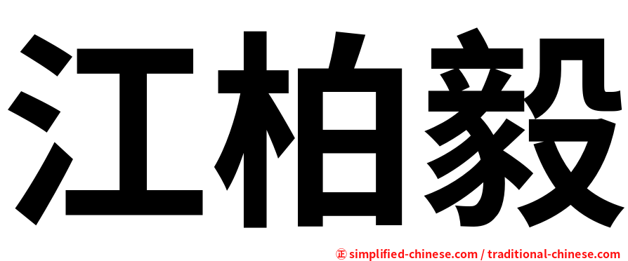 江柏毅