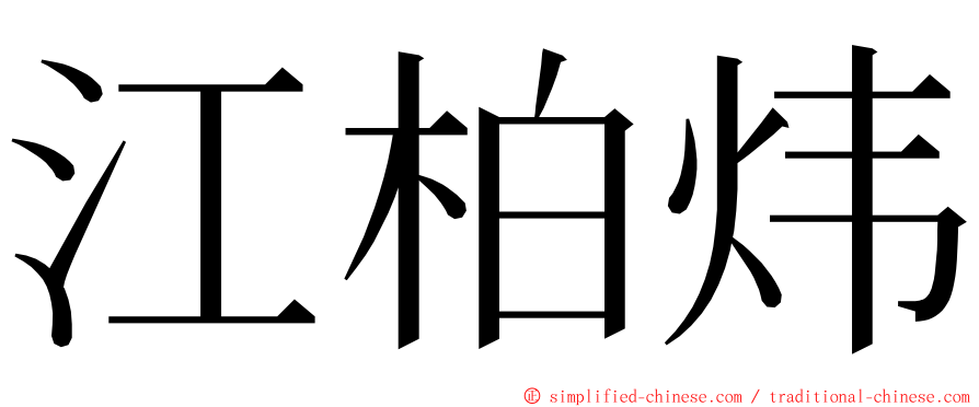 江柏炜 ming font