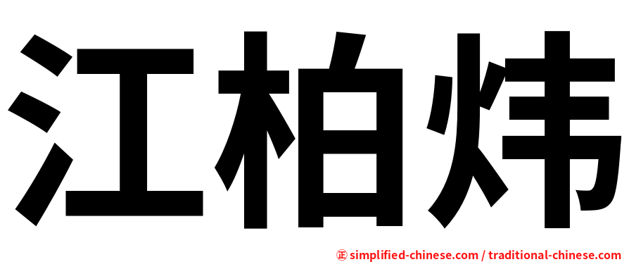 江柏炜