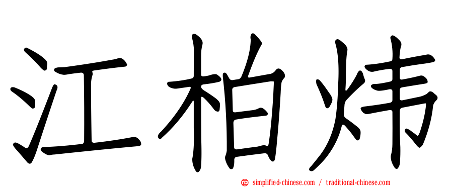 江柏炜
