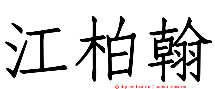 江柏翰
