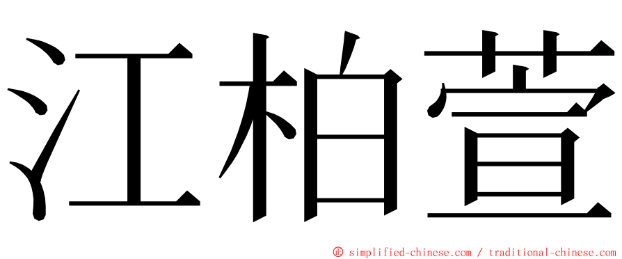 江柏萱 ming font