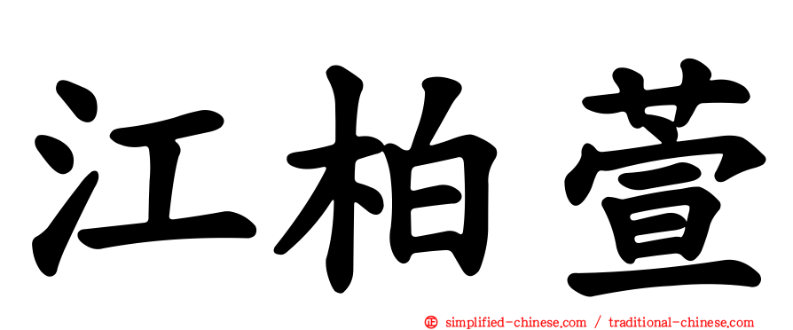 江柏萱
