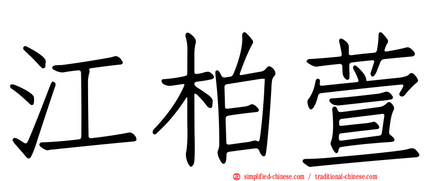 江柏萱